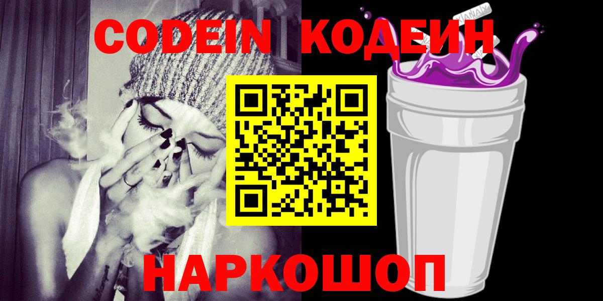 Кудымкар  Codein Purple Drank  Вход с VPN  Кодеиновый сироп Lean Purple Drank 